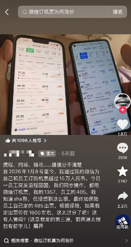 9月25日，有网友表示，自己与员工同时通过微信购买同一趟返程机票，却发现他的票价为1357，而员工票价为405，相差近千元，质疑微信订机票存在“大数据杀熟”
