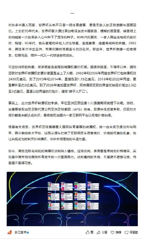 5月8日，微信公众号“浙江宣传”发表题为《世界杯转播权之争，何止是钱的事》的评论文章