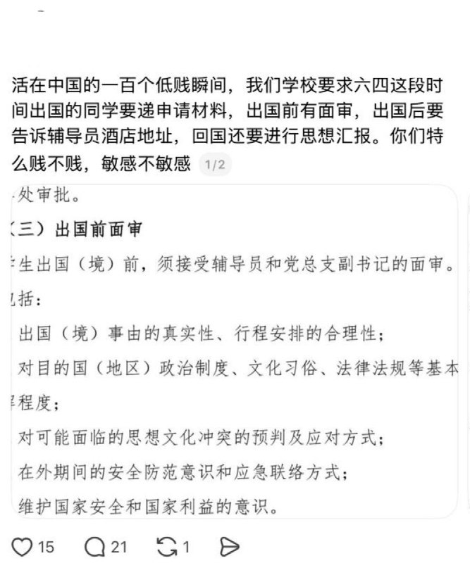 6月3日，一网友发帖：学校要求六四这段时间出国的同学要递申请材料，出国前有面审，出国后要告诉辅导员酒店地址，回国还要进行思想汇报
