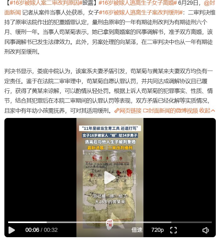 “16岁被迫成婚后逃离案”二审宣判：维持重婚罪认定，改判缓刑后续，据国内媒体报道，“16岁被迫成婚后逃离被判重婚”案迎来二审结果