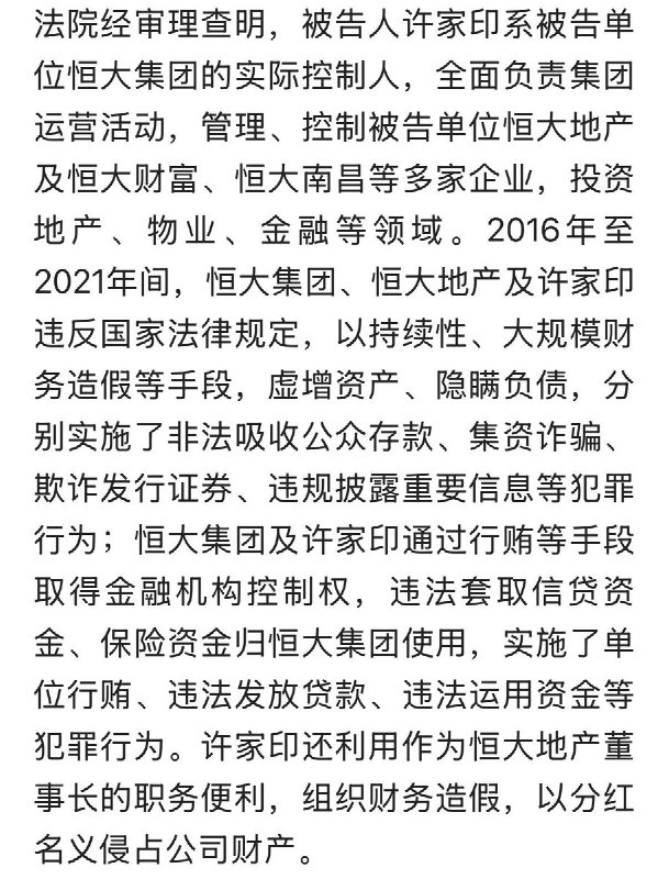 许家印被判处无期徒刑8月20日，广东省深圳市中级人民法院对恒大集团有限公司、恒大地产集团有限公司及被告人许家印案进行一审公开宣判