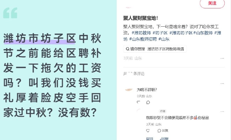 近日，一网友在小红书多次发帖反映山东潍坊坊子区区聘教师欠薪问题，称工资拖欠180天、绩效545天、公积金300天，取暖费拖欠两年
