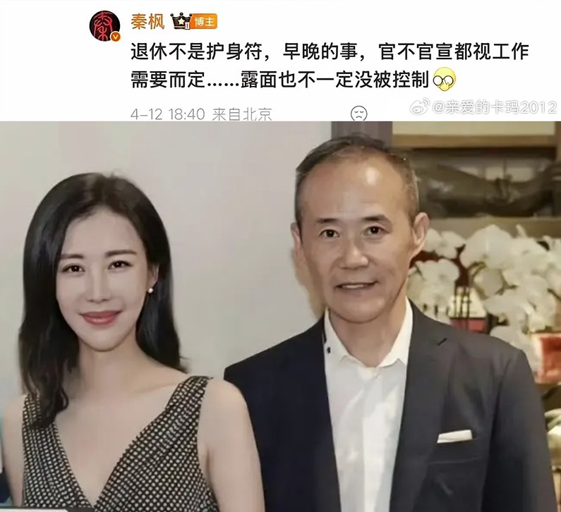 4月12日，凤凰卫视前记者秦枫，在评论区回复关于“王石被抓传闻”：“退休不是护身符，早晚的事，官不官宣都视工作需要而定....露面也不一定没被控制”查看原文📝 引用推文:4月12日，香港卫视综合台台长秦枫在其微博发布简讯