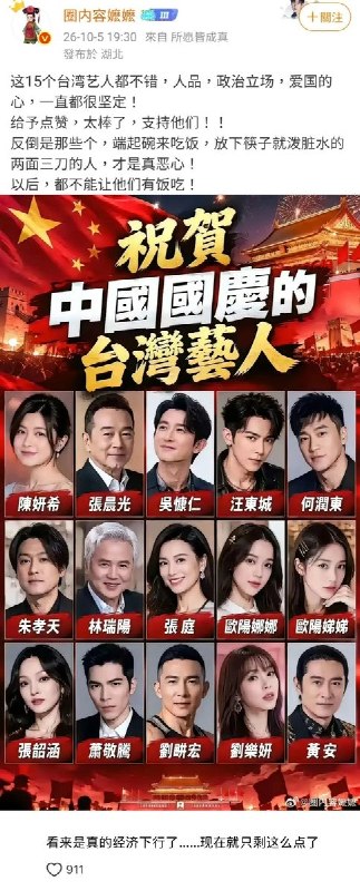 10月5日，有网友整理了一份名单，细数“祝贺中国国庆的台湾艺人”，呼吁网友支持这些“爱国艺人”