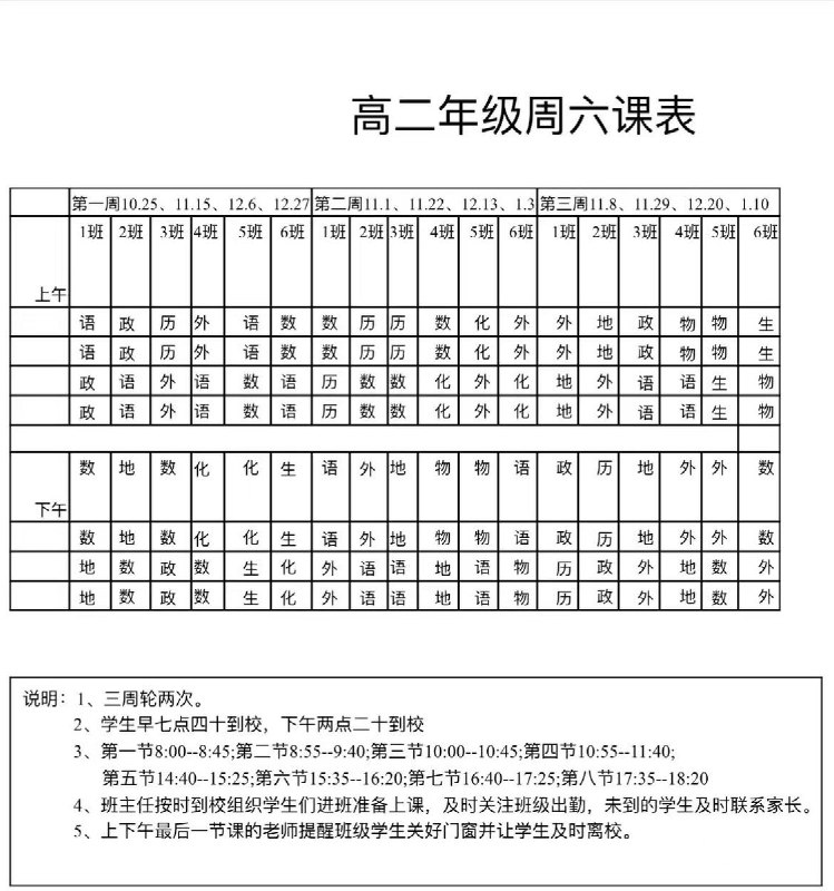 呼和浩特市第七中学近日通知学生周六上课，并声称已向上级报备