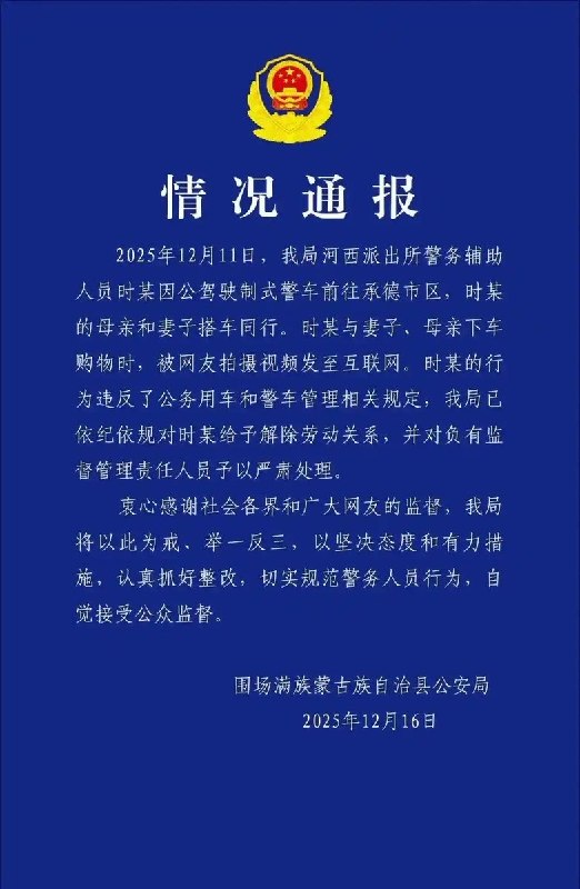 后续，12月16日，河北承德围场满族蒙古族自治县公安局发布情况通报：依纪依规对时某给予解除劳动关系，并对负有监督管理责任人员予以严肃处理