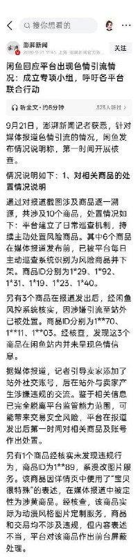 后续：9月21日，闲鱼回应平台出现色情引流情况：成立专项小组，呼吁各平台联合行动