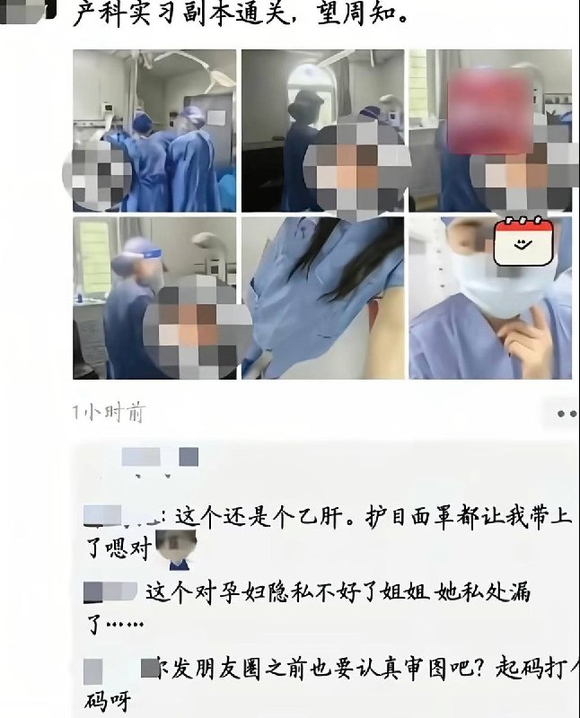 8月9日，山西医科大学第一医院一名护士在微信朋友圈发布产科手术现场照片及自拍照，并配文“产科实习副本通关，望周知”