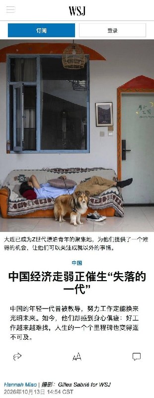 “失落的一代”10月13日，华尔街日报报道，中国经济增长持续放缓，叠加AI技术迅速普及，正在造就“失落的一代”