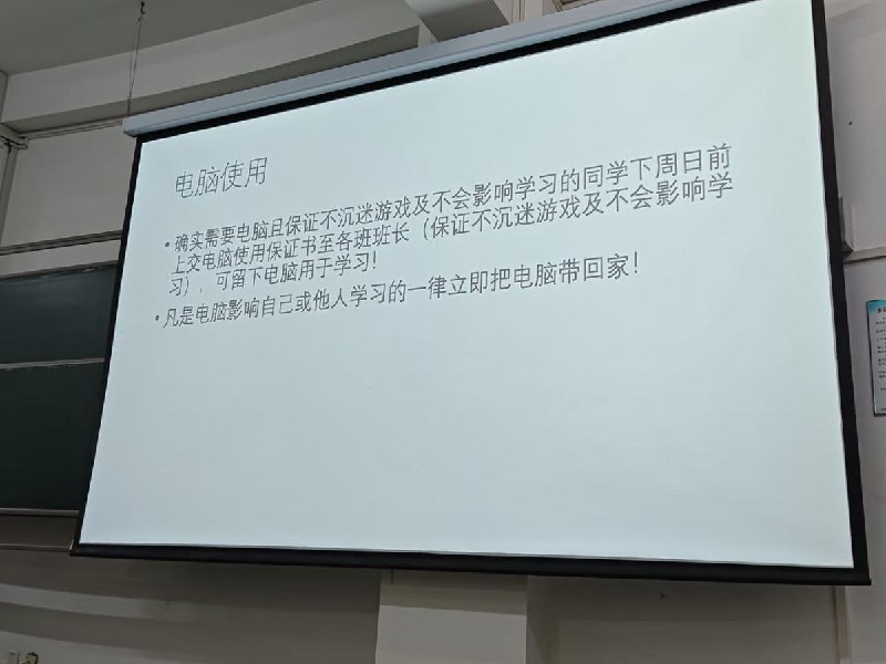 网友投稿近日，华中师范大学，有网友在小红书上晒出，课堂上老师下达一项关于电脑使用的通知
