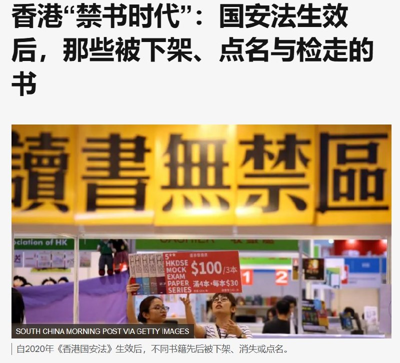 香港没有禁书名单，只是卖”错“一本就可能被捕香港“23条”立法后，一份由BBC中文整理的书单显示，至少十余本书曾先后遭书展建议下架、建制媒体点名，或在国安行动中被警方检走