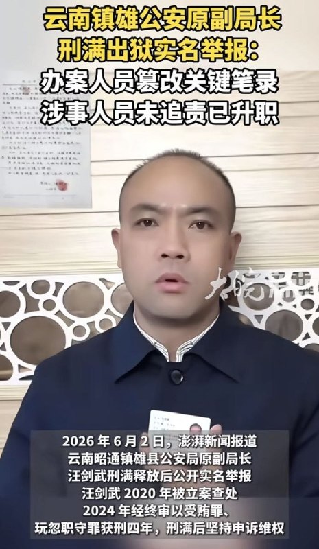 6月2日，据国内媒体报道，2024年，云南镇雄县公安局原副局长汪剑武因受贿罪、玩忽职守罪获刑四年