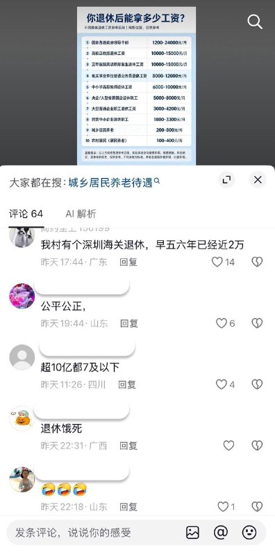 你退休能拿多少工资？10月12日，网友分享了一张不同群体退休工资参考区间的估算表，引发其他网友通过图片进行评论