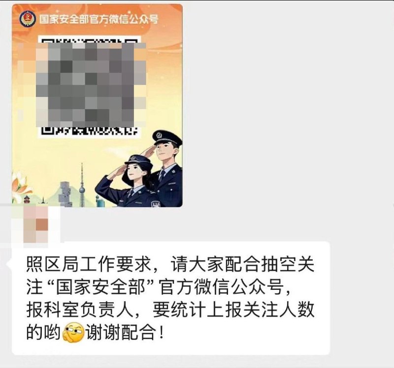 近期，佛山市某事业单位职工，被通知要求关注“国家安全部”微信公众号