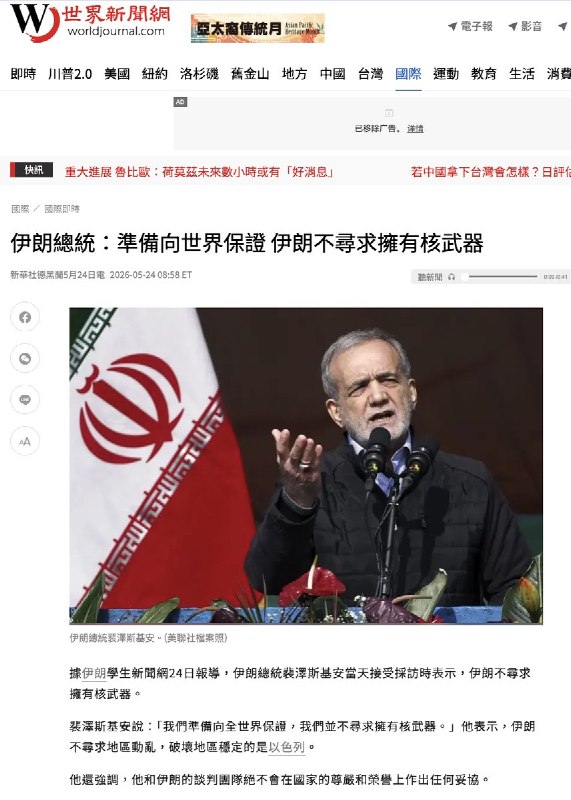 5月24日，伊朗媒体报道，伊朗总统 裴泽斯基安 接受采访时表示，伊朗不寻求拥有核武器