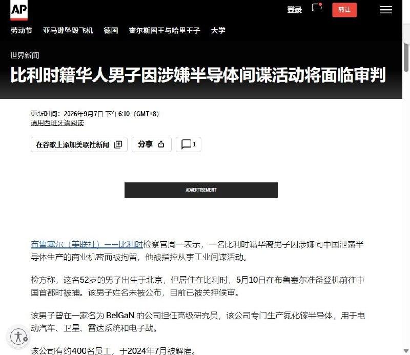 9月7日，比利时检方披露，芯片厂BelGaN一名前研发高管涉嫌向中国企业非法转移芯片生产机密，已于5月10日在布鲁塞尔机场准备飞往北京时被捕
