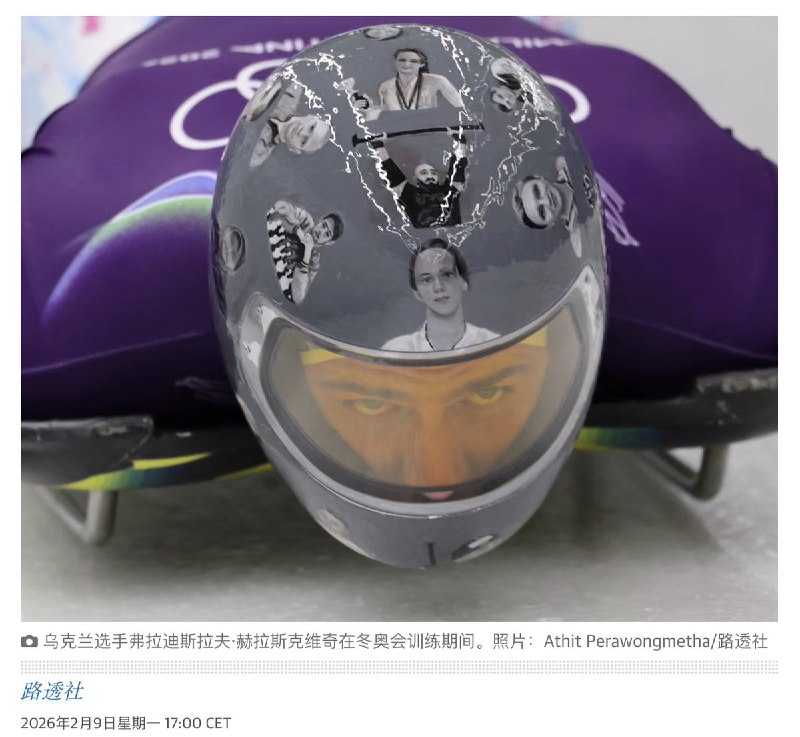 2月9日，路透社报道：在2026冬奥会场馆训练时，乌克兰雪车选手 弗拉迪斯拉夫·赫拉斯凯维奇 佩戴“记忆头盔”，头盔上有被俄罗斯杀害的乌克兰运动员图像