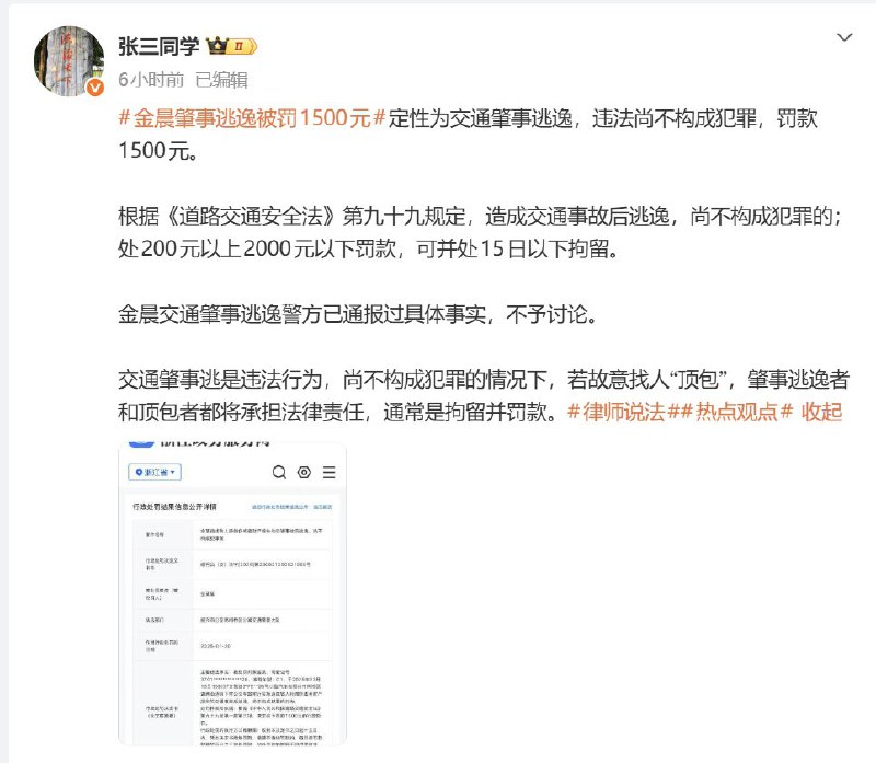 2月7日，金晨肇事逃逸让助理顶包被罚1500元