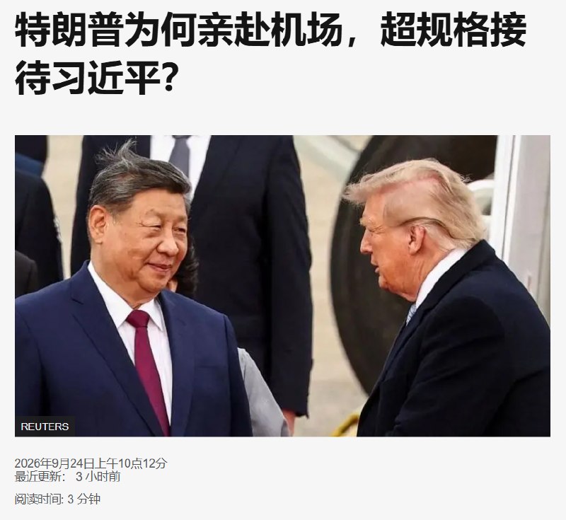 9月24日，BBC中文网发文《特朗普为何亲赴机场，超规格接待习近平》，该文指出特朗普亲赴机场超规格接待习近平，是因为特朗普作为交易导向的商人既想向已握有稀土与人工智能等关键筹码的中国示好并换取实质交易，也想向国内展示自己处理大国关系的能力，同时回报此前访华时所受礼遇