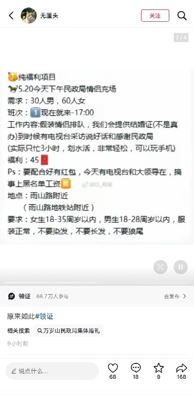“520凑人头假结婚”5月20日， 有网友发帖，称当天被拉去凑人头参加民政局的活动