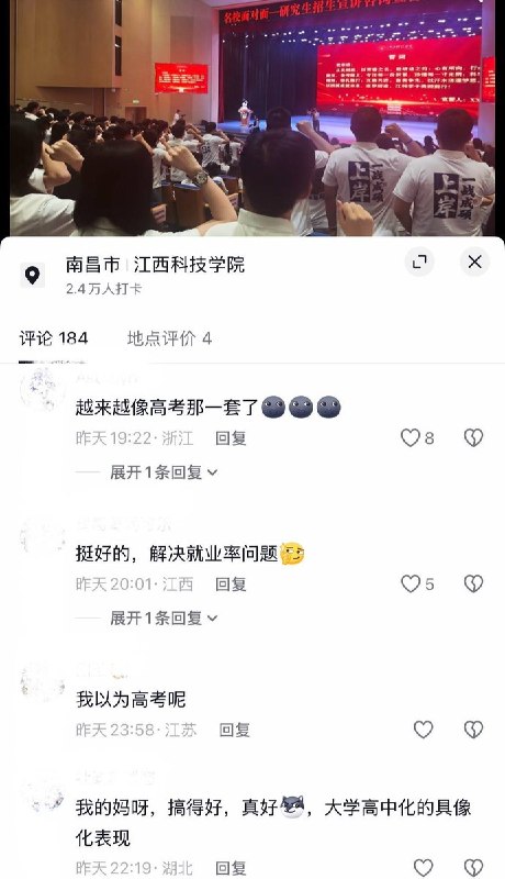 10月11日，网友发视频称，江西科技学院举行“研究生招生宣讲咨询暨誓师大会”，现场大量学生身穿统一印有“一战成硕”、“上岸”字样的白色文化衫，举起拳头集体宣誓