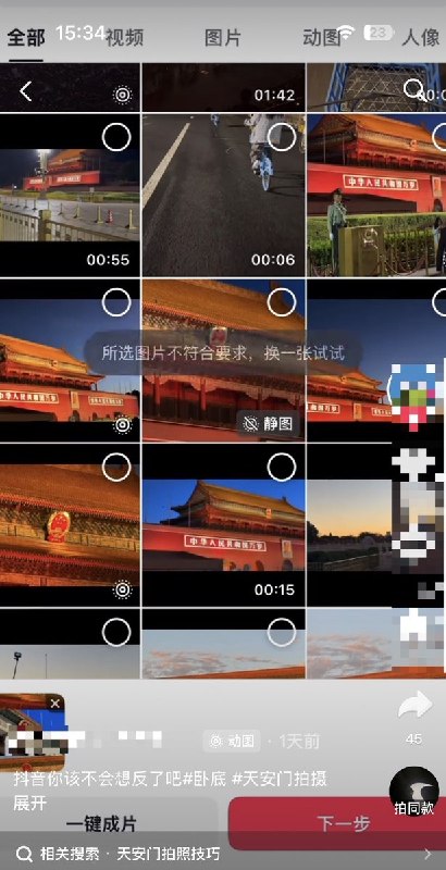 近日，有不少网友发现，用天安门的照片在抖音使用“一键成片”功能时，会被系统拦截，提示“所选图片不符合要求，换一张试试”