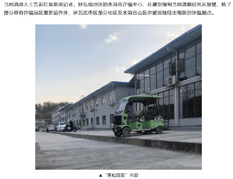 公安部称KK园区建筑全部拆除，妙瓦底又现疑似新电诈据点9月30日，红星新闻报道，缅甸妙瓦底电诈活动再现扩张迹象，部分诈骗集团在清剿后转移据点，继续通过社交平台公开招聘