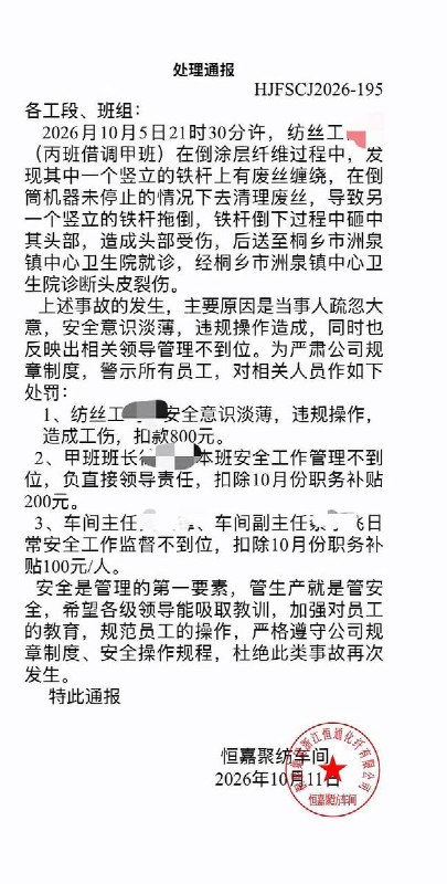 10月20日，浙江嘉兴一网友发文指控“浙江恒通化纤有限公司”在处理其工伤事故时涉嫌违法克扣工资
