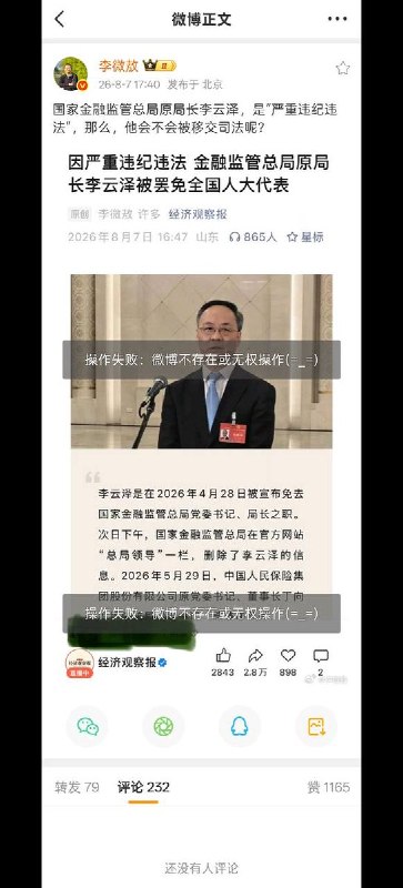 8月7日，《经济观察报》记者李微敖发布微博，刊发了由其亲自主笔的国家金融监管总局局长李云泽因严重违纪违法被罢免全国人大代表的报道