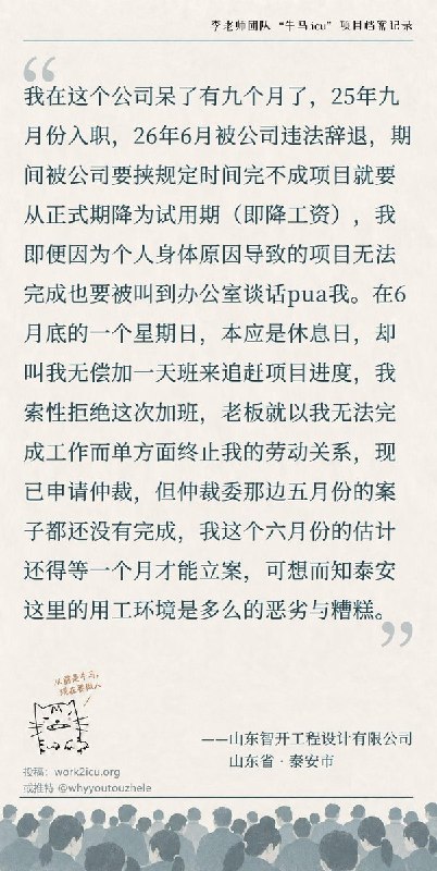 【牛马.ICU】网友投稿：山东智开工程设计，员工拒绝周日加班被单方面终止劳动关系