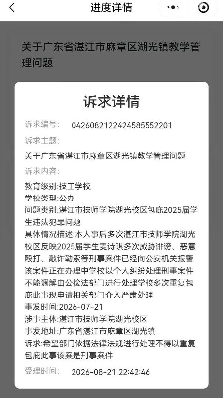 8月22日，广东学生曝光：湛江市技师学院湖光校区包庇2025届学生违法犯罪问题