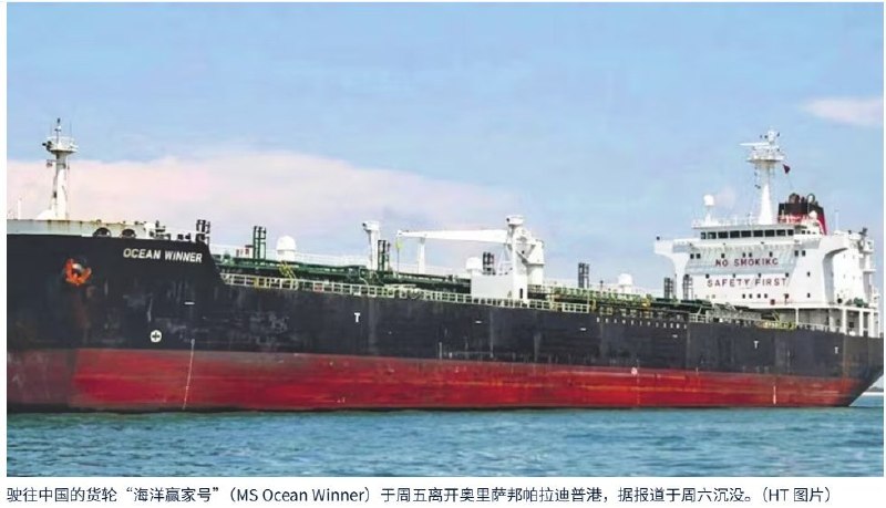 8月21日，一艘载有20名中国籍船员的巴拿马籍散货船“海洋赢家号”（Ocean Winner）在印度东部孟加拉湾海域沉没
