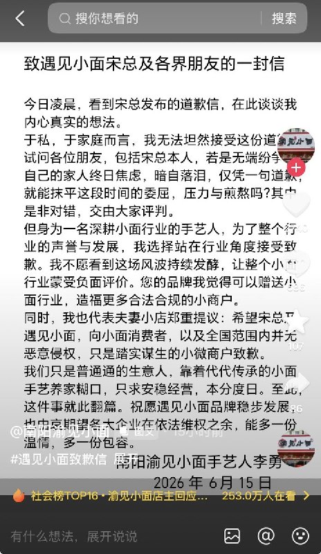 6月15日，“渝见小面”老板李勇通过抖音账号发布《致遇见小面宋总及各界朋友的一封信》，回应宋奇的道歉