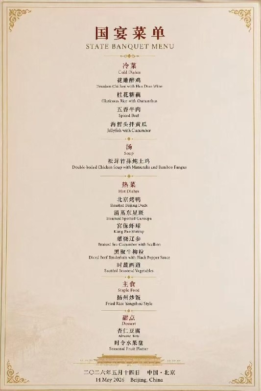 特朗普访华欢迎宴会国宴菜单：冷菜：花雕醉鸡，桂花糖藕，五香牛肉，海蜇头拌黄瓜汤：松茸竹荪炖土鸡热菜：北京烤鸭，清蒸东星斑，宫保虾球，葱烧辽参，黑椒牛柳粒，时蔬两道主食：扬州炒饭甜点：杏仁豆腐，时令水果盘查看原文