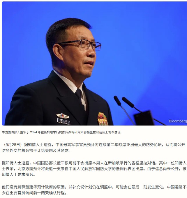 5月26日，据彭博社援引知情人士消息称，董军很可能不会出席本周末在新加坡举行的 香格里拉对话会