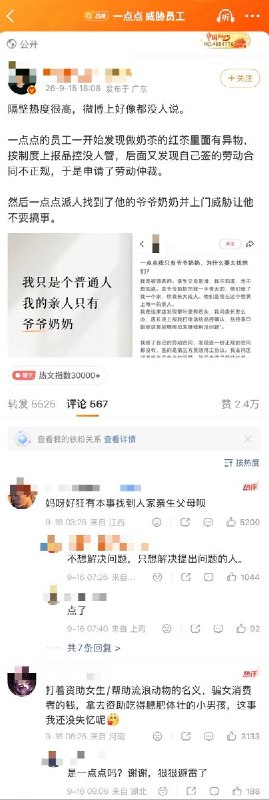 “我只是个普通人，我的亲人只有爷爷奶奶”9月16日，“一点点 威胁员工”登上微博热搜