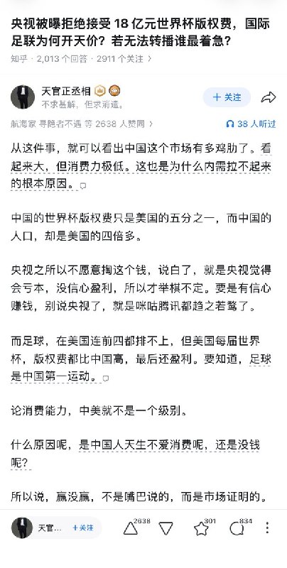知乎上有人问：央视被曝拒绝接受 18 亿元世界杯版权费，国际足联为何开天价？若无法转播谁最着急？ 一名网友回复：从这件事，就可以看出中国这个市场有多鸡肋了