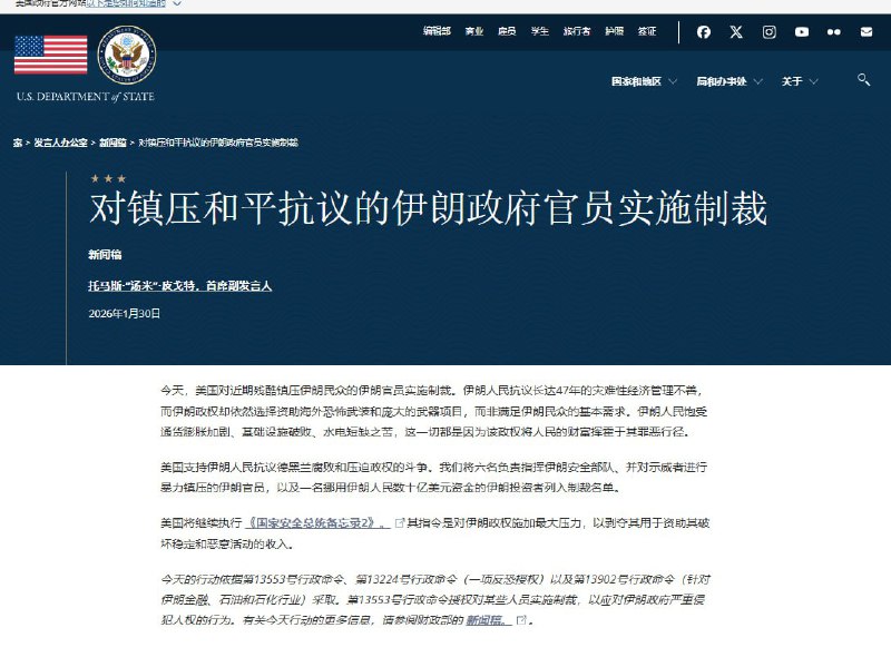 1月30日，美国国务院发表官方声明：美国宣布对镇压和平抗议的伊朗官员实施制裁