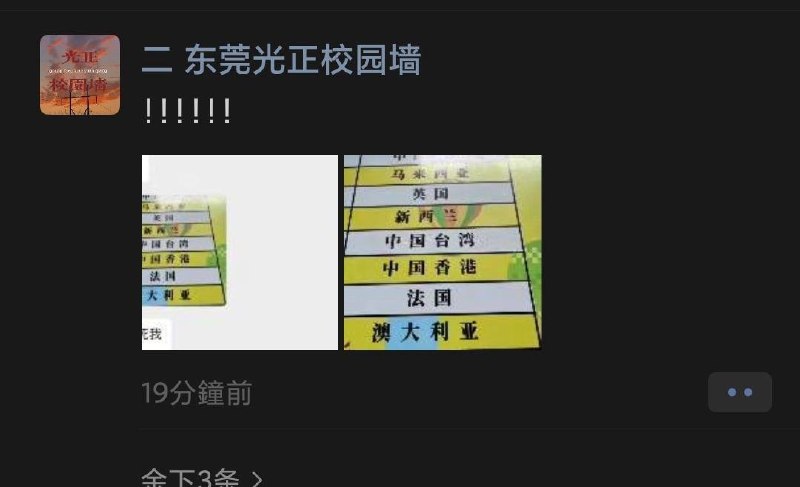 网友投稿:广东东莞市茶山镇光正实验中学，学校国际部一楼的大学排行榜，“中国台湾”中的“中国”被人为划掉，并在后面添加了“独立”两个字