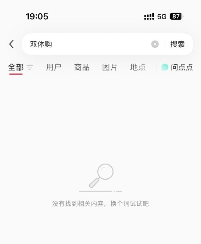 “双休购”被禁止搜索、评论9月13日，有网友发现，此前因关注企业双休情况而引发讨论的微信小程序“双休购”，在小红书和微博搜索时均显示“未找到相关结果”