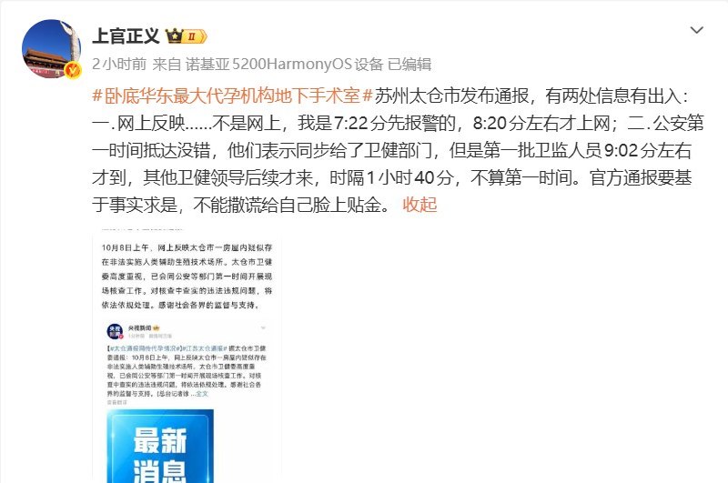 上官正义举报地下代孕窝点后，被围住、不准离开10月8日，上官正义在微博举报江苏太仓一栋别墅内藏有地下代孕手术室