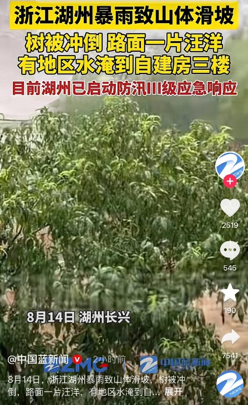 8月14日，浙江湖州爆发严重山洪水灾与山体滑坡