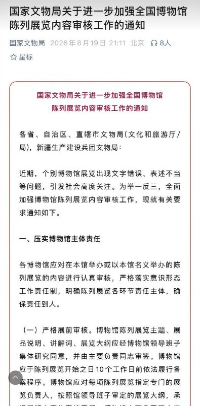 加强博物馆展览内容审查8月19日，中国国家文物局当天在微信公众号发布《关于进一步加强全国博物馆陈列展览内容审核工作的通知》，指出近期“个别博物馆展览出现文字错误、表述不当等问题”