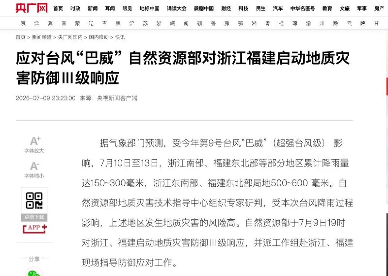7月9日晚，中国自然资源部于对浙江、福建启动地质灾害防御三级响应，根据气象监测网站数据显示，台风“巴威”登陆时间约在7月11日晚间，登陆时为强度为强台风级或台风级（13～15级，40～50米/秒）查看原文📝 引用推文:为防“巴威”，浙闽多地水库预泄、航线停航、游客撤离近日，超强台风“巴威”尚未登陆，浙江、福建多地已经提前进入防台状态