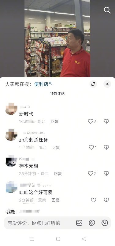 “心照不宣”6月6日，一网友发布了一张酷似习近平的超市老板图片，网友心照不宣，评论区评论“zn海刺杀任务”“新时代”“神本无相”“哇哇这个好可爱”，很快作品被删除