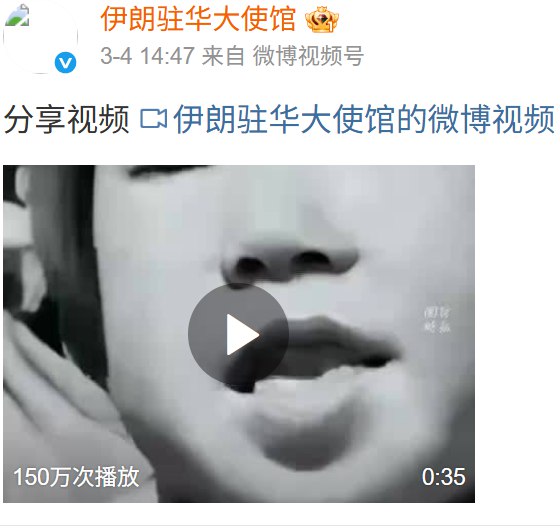 3月4日，伊朗驻华大使馆微博发布了一首中国20世纪60年代的儿歌《美国佬是强盗》，痛批美国各种“无耻行径”