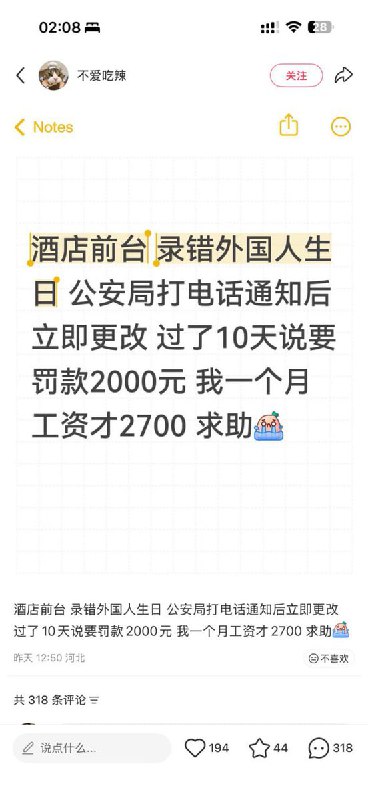 近日，一名博主在小红书发帖称自己在酒店前台工作，因作登记时录错一个外国客人的生日，被公安局罚款2000元