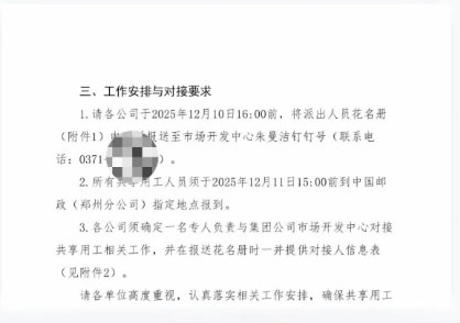 12月10日，河南郑州，一名网友晒出一份《郑州市公共交通集团有限公司关于与中国邮政郑州分公司开展共享用工工作安排的通知》