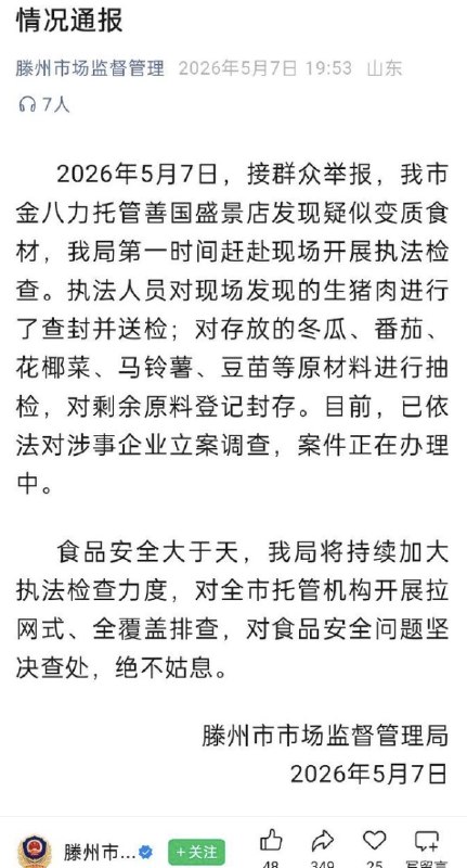 5月7日，滕州市市场监督管理局通报称：接群众举报，“金八力托管善国盛景店”疑似使用变质食材
