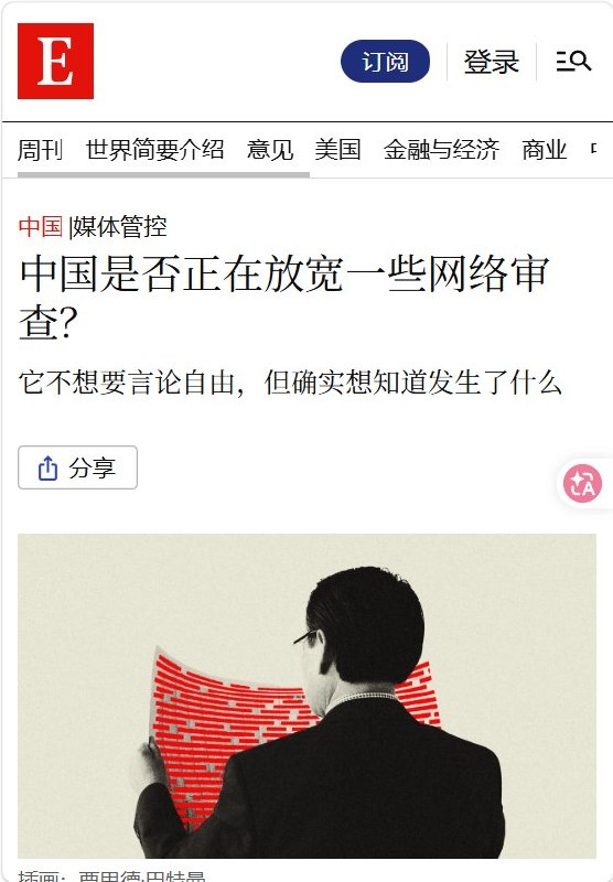《经济学人》：官媒批评过度删帖，中国审查松动了吗？9月23日，《经济学人》刊文讨论中国是否正在放松部分网络审查